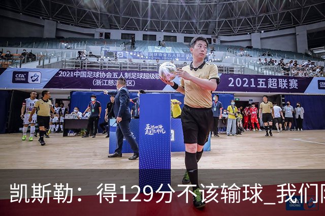 凯斯勒：得129分不该输球 我们防守崩溃&让对手得136分不可接受