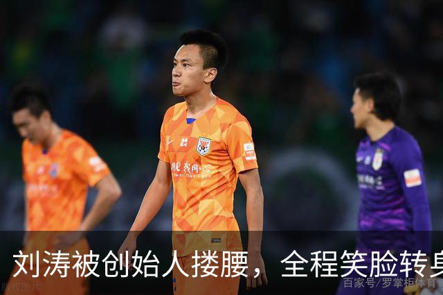 刘涛被创始人搂腰，全程笑脸转身却冷脸：11年利益链有多深？