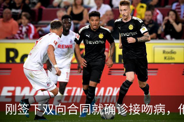 刚签下双向合同就确诊接吻病，他的凯尔特人生涯先按下暂停键