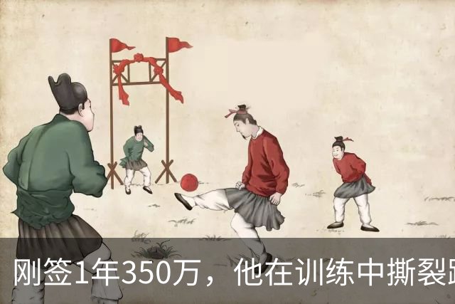 刚签1年350万，他在训练中撕裂跟腱，赛季或提前结束