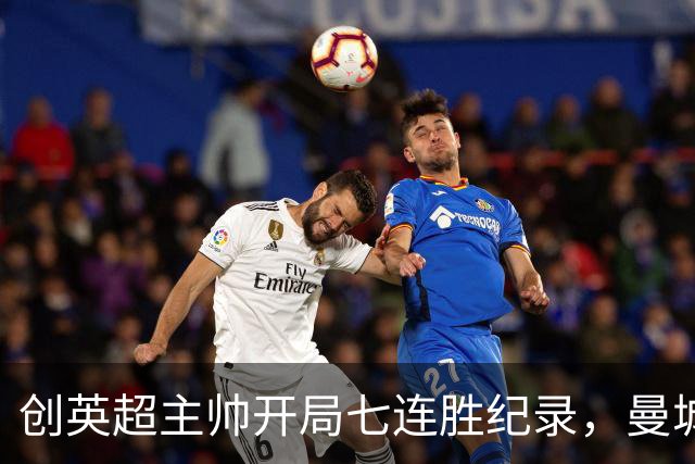创英超主帅开局七连胜纪录，曼城险胜背后代价何其沉重？
