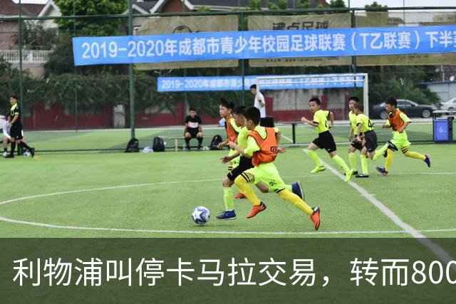 利物浦叫停卡马拉交易，转而8000万镑追另一中场