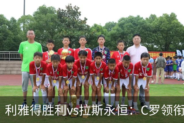 利雅得胜利vs拉斯永恒：C罗领衔，菲利克斯、马内出战