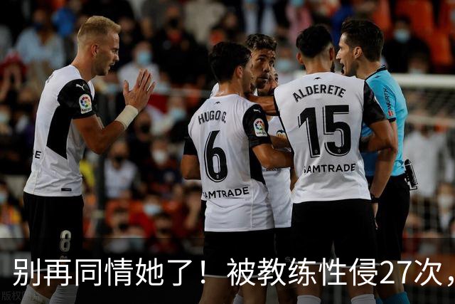 别再同情她了！被教练性侵27次，却在奥运赛场上把队友撞出赛道