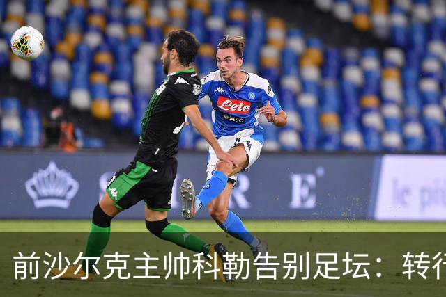 前沙尔克主帅科勒告别足坛：转行房产中介，对足球热情日渐消退