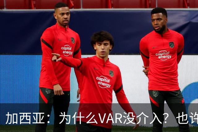 加西亚：为什么VAR没介入？也许是为不让皇马国家德比前落后9分