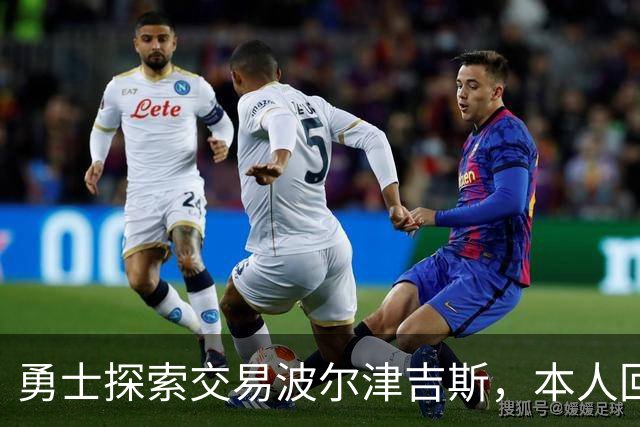 勇士探索交易波尔津吉斯，本人回应：别瞎诊断，我没艾滋