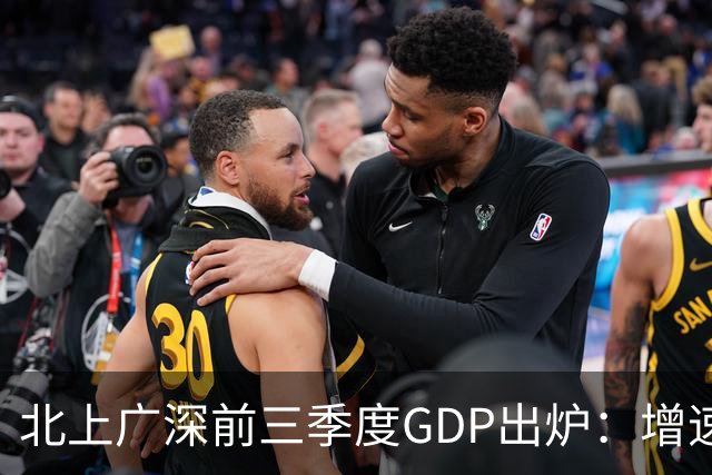 北上广深前三季度GDP出炉：增速均超5%，深圳以6%居首