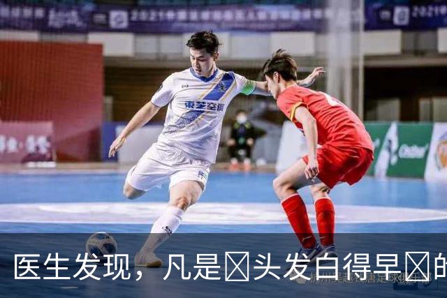 医生发现，凡是‌头发白得早‌的人，大多都有 4个 共性，留意观察