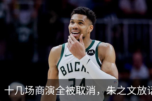 十几场商演全被取消，朱之文放话：道歉也没用，走法律程序