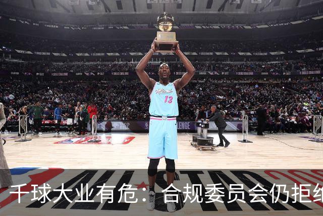 千球大业有危：合规委员会仍拒绝承认C罗争议进球