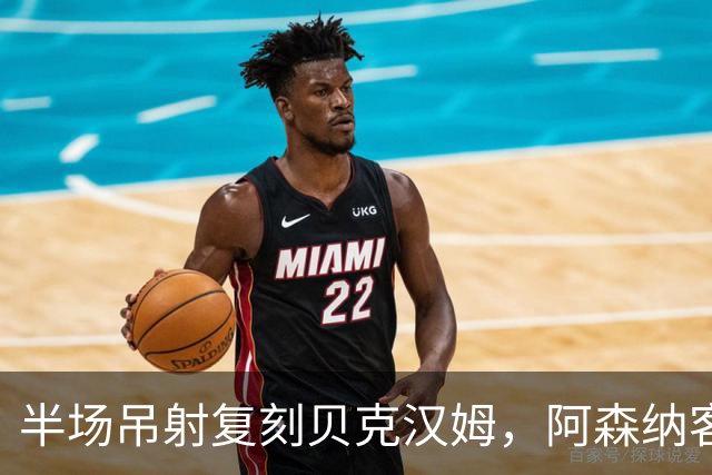 半场吊射复刻贝克汉姆，阿森纳客战诺丁汉森林遇阻