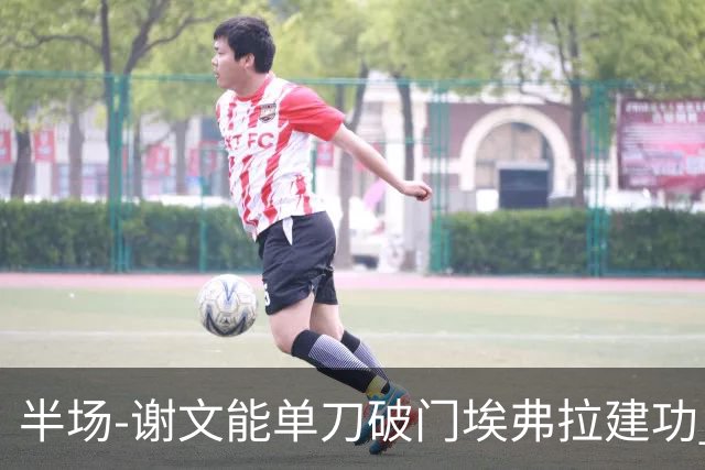 半场-谢文能单刀破门埃弗拉建功 浙江领先2-1泰山