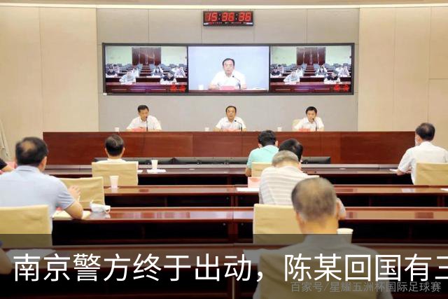 南京警方终于出动，陈某回国有三大恶果等着，查清公费谜团是重点