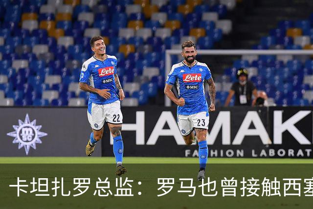 卡坦扎罗总监：罗马也曾接触西塞，但最终米兰签下了他