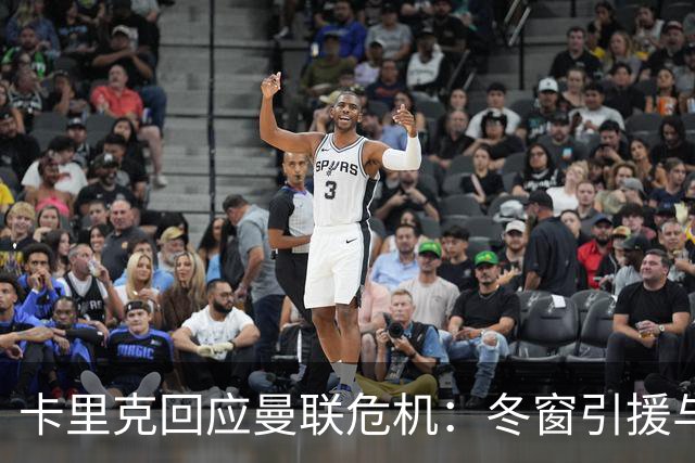 卡里克回应曼联危机：冬窗引援与争四前景