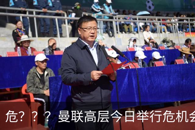 危？？？曼联高层今日举行危机会议 讨论主帅卡里克未来