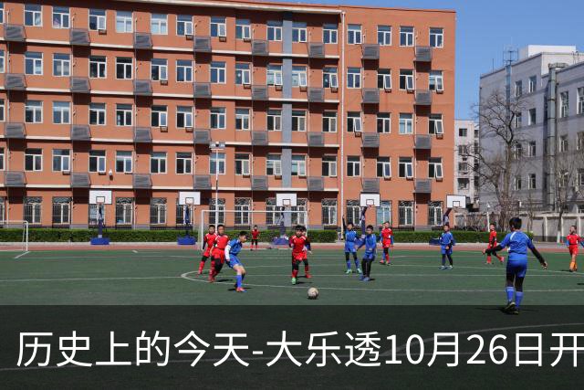 历史上的今天-大乐透10月26日开奖号码汇总