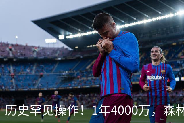 历史罕见操作！1年4000万，森林狼在想什么？