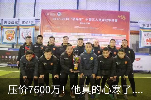 压价7600万！他真的心寒了....