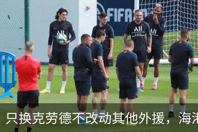 只换克劳德不改动其他外援，海港把省下的资源砸向国内后腰和后卫