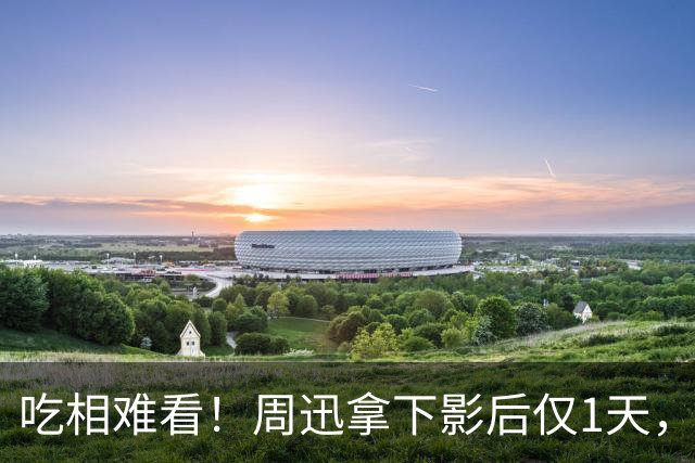 吃相难看！周迅拿下影后仅1天，荒谬一幕发生，陈坤再成众矢之的