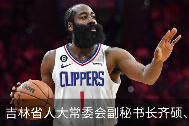 吉林省人大常委会副秘书长齐硕、吉林省医疗保障局副局长，省妇联副主席（兼）金华，拟提名为市（州）人大常委会正职候选人