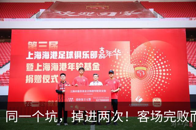 同一个坑，掉进两次！客场完败而归，曼联的寒冬又来了