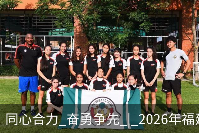 同心合力 奋勇争先 | 2026年福建省国资系统足球赛在晋江盛大开幕！