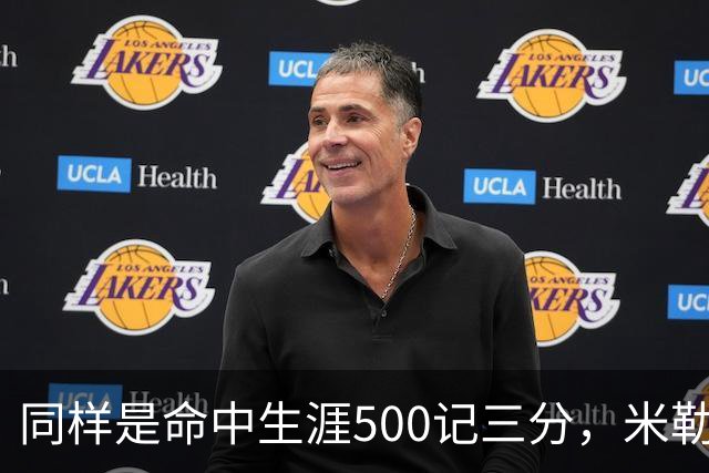 同样是命中生涯500记三分，米勒仅用170场，第一152场，库里和东契奇呢？