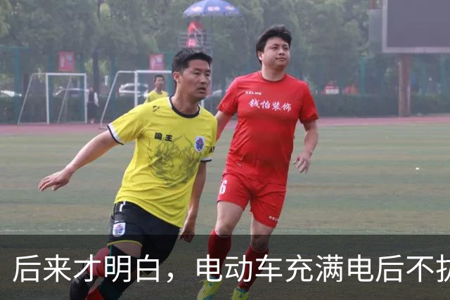 后来才明白，电动车充满电后不拔，不是充电，是在给电池＂加班＂