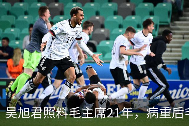 吴旭君照料毛主席21年，病重后毛主席特意交代：我死时你不要在我面前