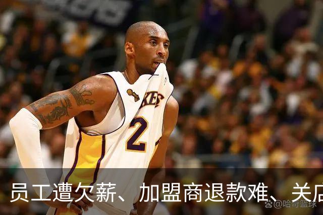 员工遭欠薪、加盟商退款难、关店超80%！知名巨头怎么了？