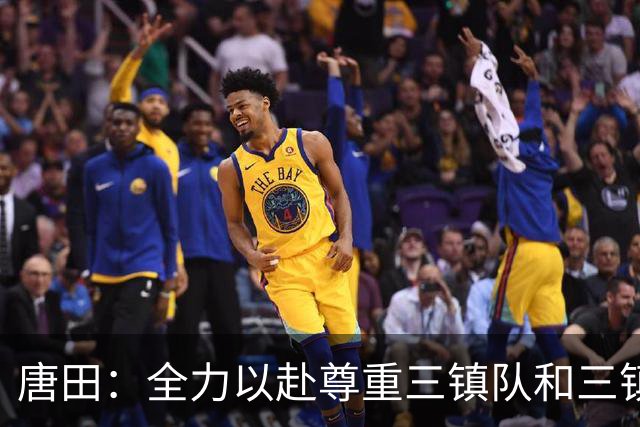 唐田：全力以赴尊重三镇队和三镇球迷，希望双方球员健康完赛