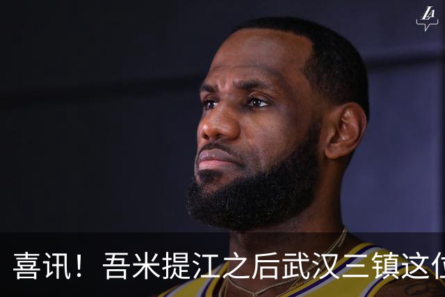 喜讯！吾米提江之后武汉三镇这位新星，最值得上港考虑引进
