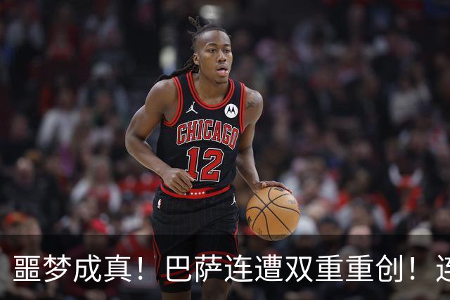 噩梦成真！巴萨连遭双重重创！连战大巴黎 + 皇马悬了