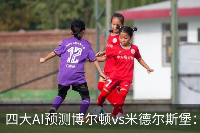 四大AI预测博尔顿vs米德尔斯堡：三家看好客胜，豆包看平局