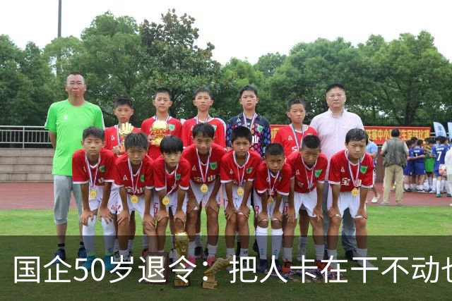 国企50岁退令：把人卡在干不动也退不了的夹层，车没到站人先下车
