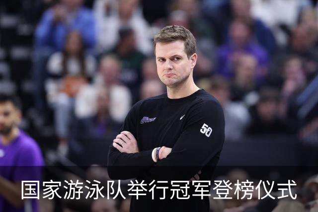 国家游泳队举行冠军登榜仪式