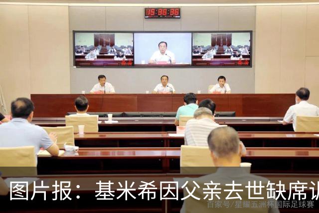 图片报：基米希因父亲去世缺席训练，能否出战弗赖堡存疑