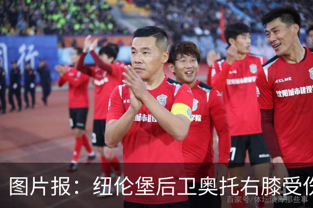 图片报：纽伦堡后卫奥托右膝受伤，克洛泽认为他不会长期缺阵
