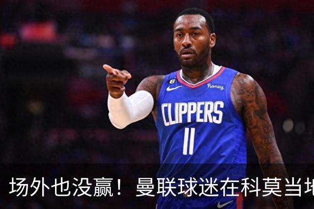 场外也没赢！曼联球迷在科莫当地酒吧斗殴，三人受伤送医