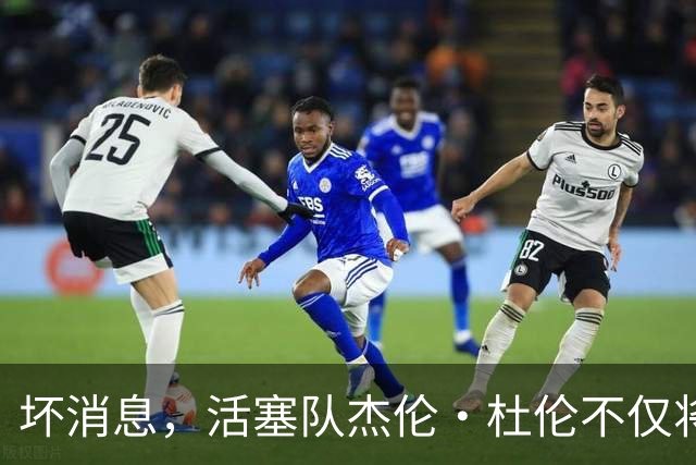 坏消息，活塞队杰伦·杜伦不仅将缺席打76人队，而且将缺席数周