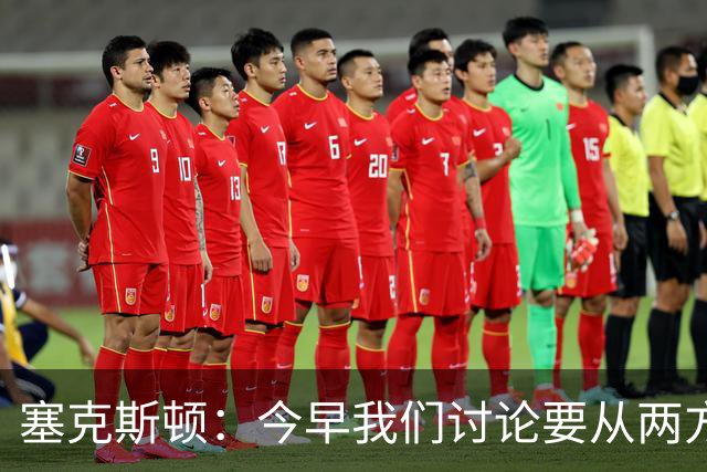 塞克斯顿：今早我们讨论要从两方面做好防守 保持纪律性&加强施压