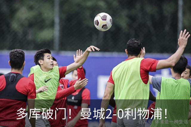 多库破门！曼城2-0利物浦！
