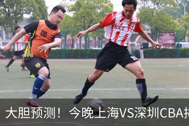 大胆预测！今晚上海VS深圳CBA揭幕战,上海会大胜，原因有3点