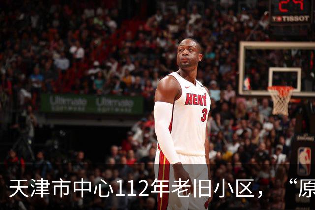 天津市中心112年老旧小区，“原拆原建”即将交付！是单价超7万/㎡重点学区房