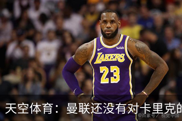 天空体育：曼联还没有对卡里克的未来做出决定；记者：卡里克将不会率队出战切尔西