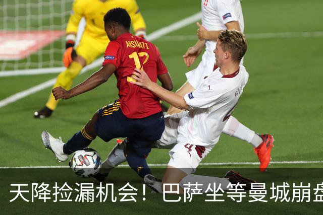 天降捡漏机会！巴萨坐等曼城崩盘！2.22 亿锁定两大王牌