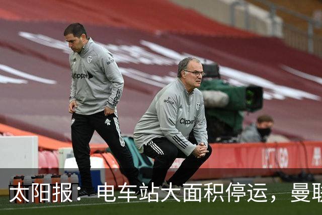 太阳报：电车站大面积停运，曼联球迷被告知提前一小时出发